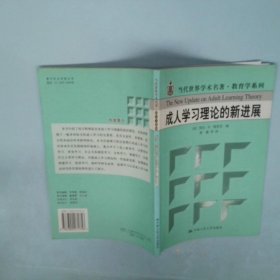 成人学习理论的新进展