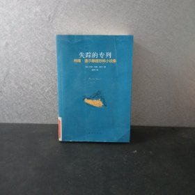 失踪的专列