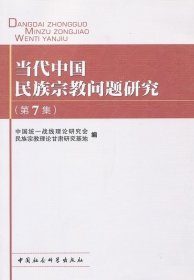 正版 当代中国民族宗教问题研究（第7集） 9787516120484 中国社会科学出版社