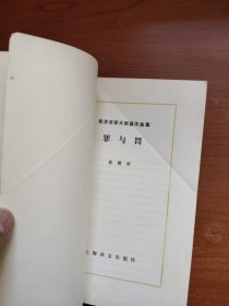 陀思妥耶夫斯基作品集：罪与罚（1985年一版八印，书口黄斑较多，前有折痕，内页无阅，品相如图，价包快递）