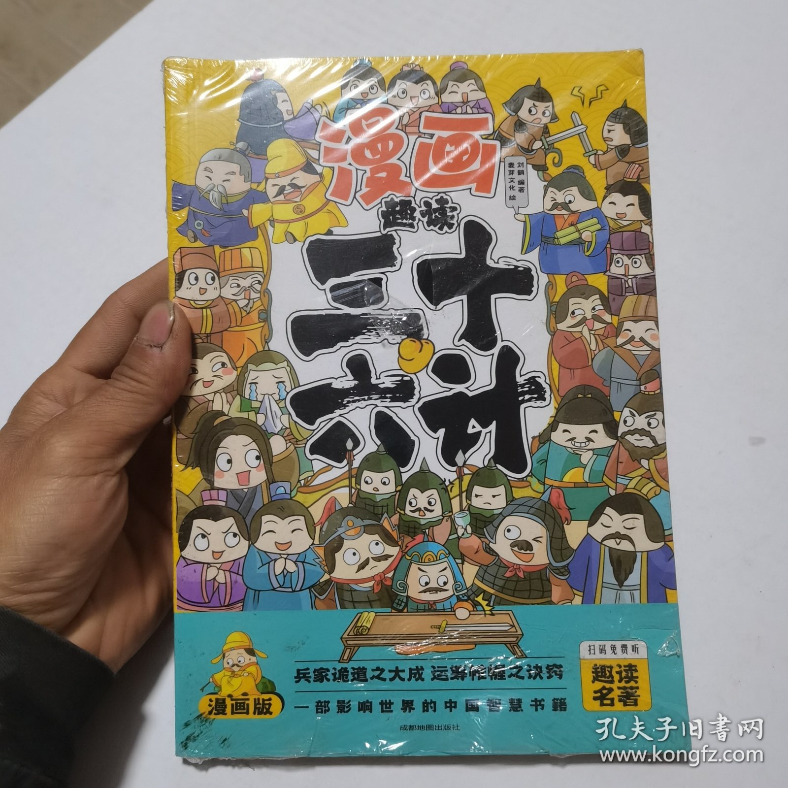 趣读三十六计(漫画版)6-12岁中小学课外阅读国学经典 历史儿童文学漫画故事书 培养孩子解决问题的思路和策略学习解决问题的能力