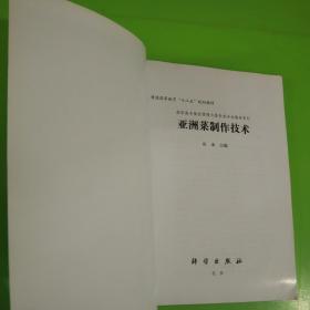 普通高等教育“十二五”规划教材·高职高专餐旅管理与服务类专业教材系列：亚洲菜制作技术