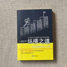 纵横之道：谋略逻辑解析职场人与事