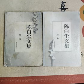 陈白尘文集