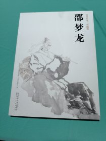 邵梦龙画册（画家签名本）