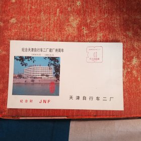 纪念天津自行车二厂建厂卅周年纪念封