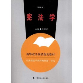 高等政法院校规划教材：宪法学（第7版）