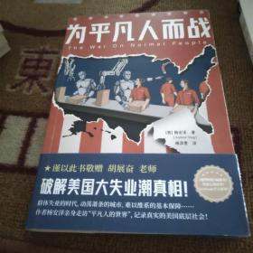 为平凡人而战破解美国大失业潮真相！《纽约时报》好书推荐！中文简体版首度出版