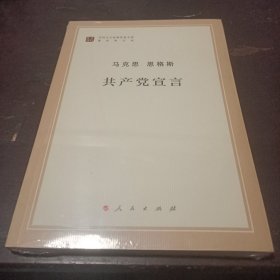 【全新原封 现货秒发】共产党宣言 10元包邮