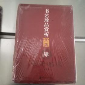 书艺珍品赏析全集·肆（套装10本全）