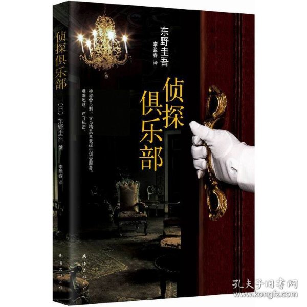 侦探俱乐部：东野圭吾作品31