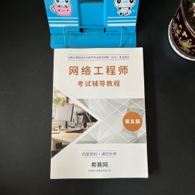 网络工程师考试辅导教程 第五版