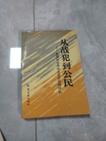 从战犯到公民一原国民党将领改造生活的回忆