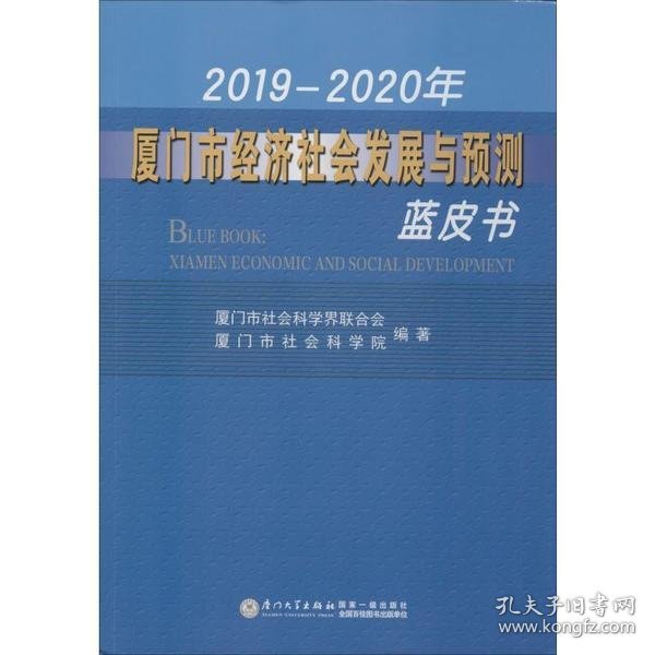 2019-2020年厦门市经济社会发展与预测蓝皮书