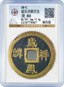 极美少见品清代威凤祥麟凤图花钱铜币公博评级80收藏