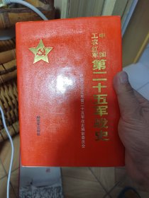 中国工农红军第二十五军战史 精装