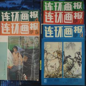 连环画报1976年至1988年共55本合售    1976年（2）1977年（6 8 10 12）1978年（4 5 7 8）1979年（3 7 8 9）1980年（1-12）1981年（6 7 8 11）1981年（1-5）1982年（1 2 4 5 6）1983年（4-12）1988年（5-12）