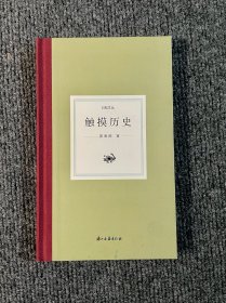 触摸历史/日知文丛