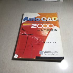 AUTO CAD 2000从入门到精通
