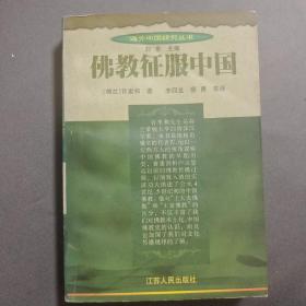 佛教征服中国：佛教在中国中古早期的传播与适应