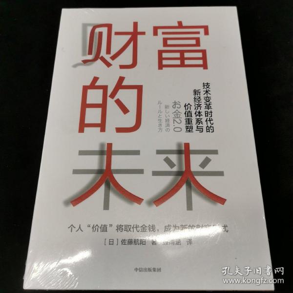 财富的未来：技术变革时代的新经济体系与价值重塑