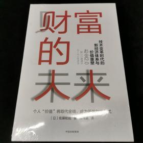 财富的未来：技术变革时代的新经济体系与价值重塑