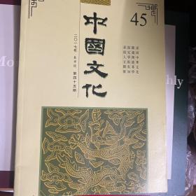 中国文化45期46期合并销售