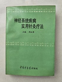 神经系统疾病实用针灸疗法   中国中医药出版社    

1994年1版1印    印数4000册     私藏品好

孙润之藏书