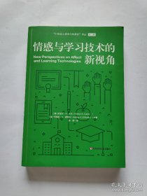 情感与学习技术的新视角（21世纪人类学习的革命）