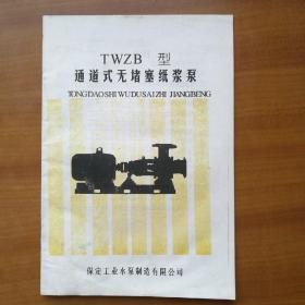 TWCB型通道式无堵塞纸浆泵说明书（自编号2355）