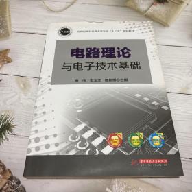 电路理论与电子技术基础/应用型本科信息大类专业“十三五”规划教材