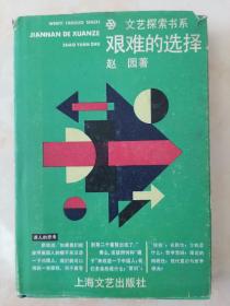 艰难的选择（精装文艺探索书系）