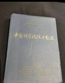 中国科学院院士自述