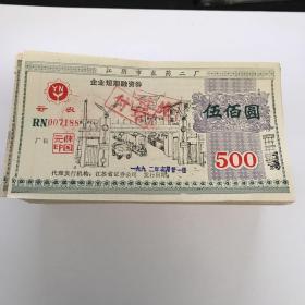 企业短期融资券 江阴市农药二厂  500元 共300张