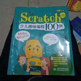 Scratch少儿趣味编程100例（视频教学版+全彩印刷）
