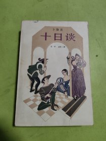 十日谈 （选本）
