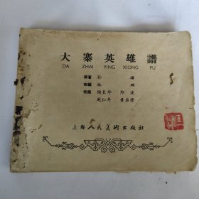 大寨英雄譜