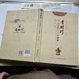 李时珍与 本草纲目 二十四讲