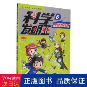 科学发明王升级版6观察大自然