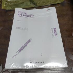 华图教育2020版公务员考霸笔记：6本套