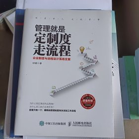 管理就是定制度走流程：企业制度与流程设计落地全案