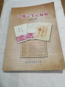 洪椰子笔记摘编（第一辑：1953年）