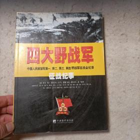 四大野战军征战纪事：中国人民解放军第1、第2、第3、第4野战军征战全记录