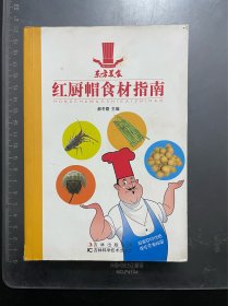 红厨帽食材指南