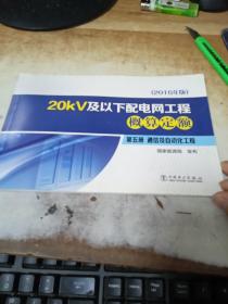 20kV及以下配电网工程概算定额（2016年版） 第五册 通信及自动化工程