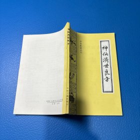 神仙济世良方