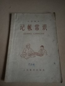 小学课本:记帐常识