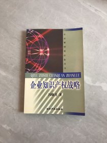 企业知识产权战略