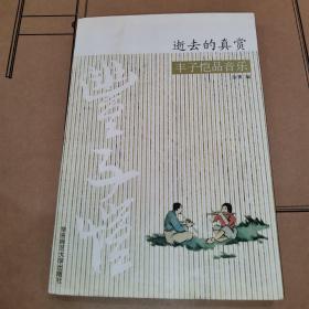逝去的真赏