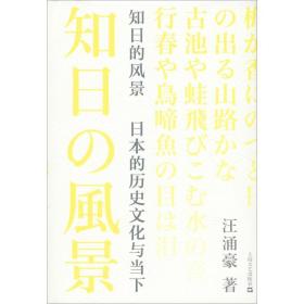 知日的风景:日本的历史文化与当下